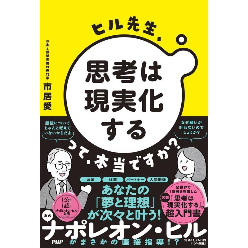 市居愛 ヒル先生、「思考は現実化する」って本当ですか? Book | 