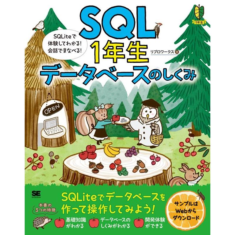 リブロワークス SQL1年生データベースのしくみ SQLiteで体験してわか Book | 