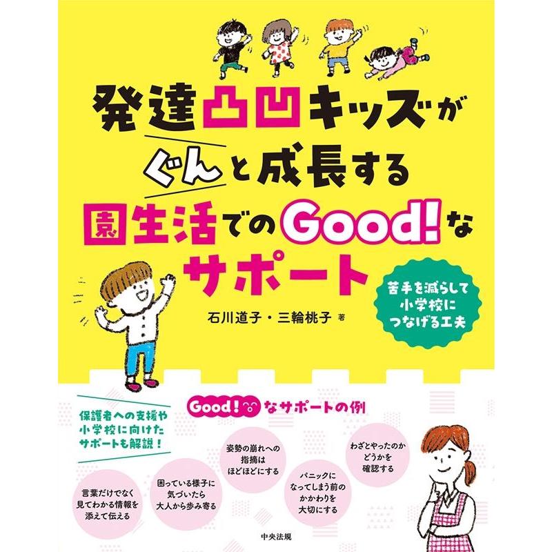 石川道子 発達凸凹キッズがぐんと成長する園生活でのGood!なサポート 苦手を減らして小学校につなげる工夫 Book | 