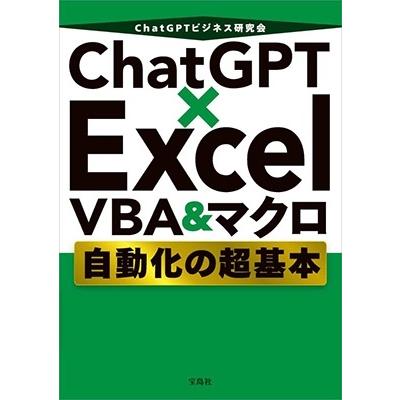 ChatGPTビジネス研究会 ChatGPT×Excel VBA&マクロ自動化の超基本 Book | 