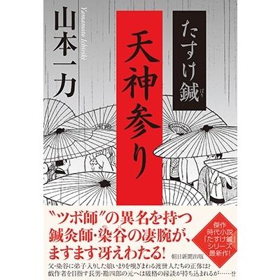 山本一力 たすけ鍼 天神参り Book | 