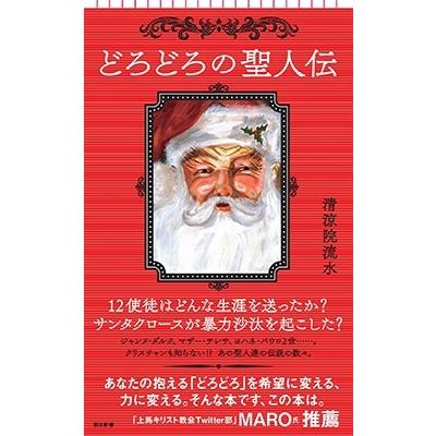 清涼院流水 どろどろの聖人伝 朝日新書 934 Book | 
