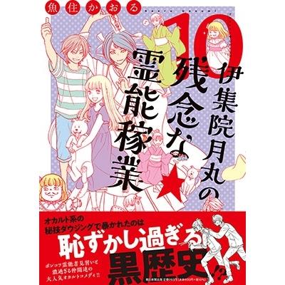 魚住かおる 伊集院月丸の残念な霊能稼業10 COMIC | 