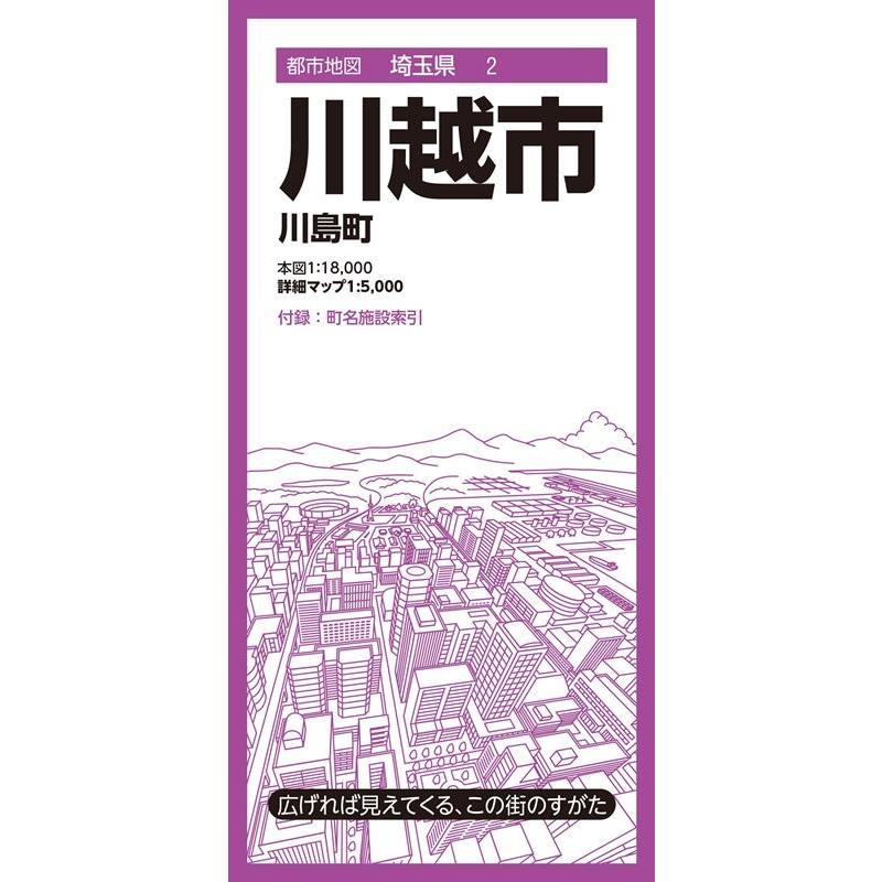 川越市 8版 川島町 都市地図 埼玉県 2 Book | 