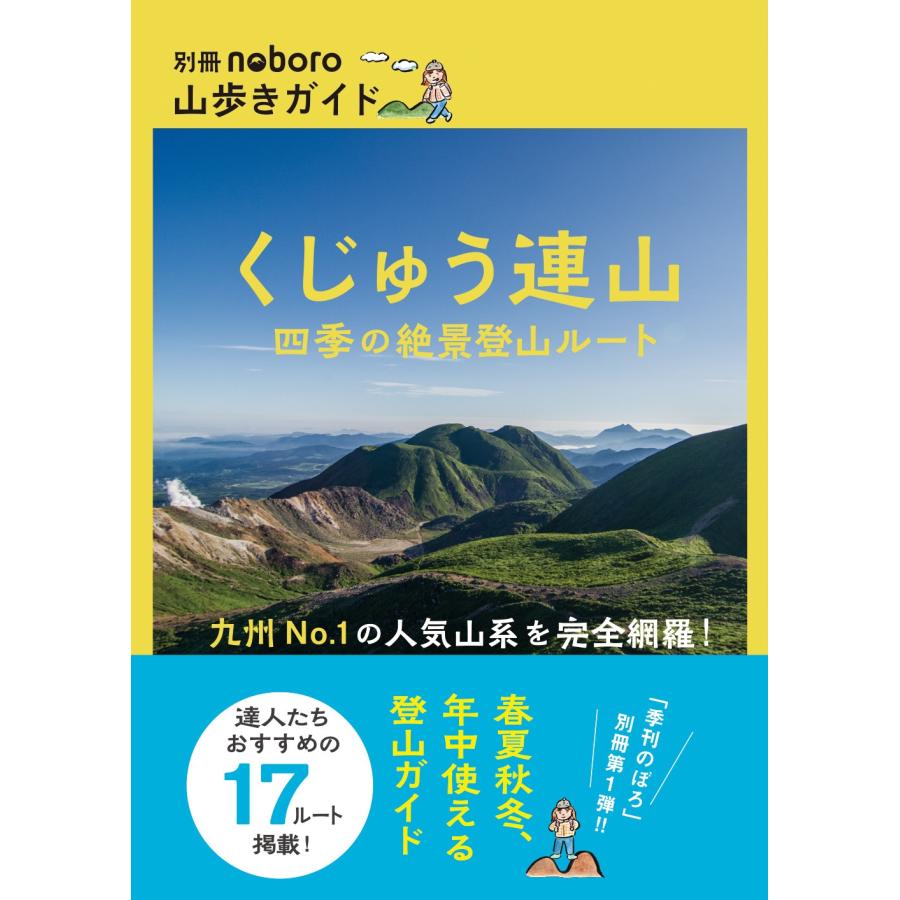 西日本新聞社 くじゅう連山 四季の絶景登山ルート Book | 