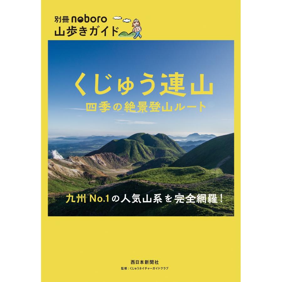西日本新聞社 くじゅう連山 四季の絶景登山ルート Book |  | 01