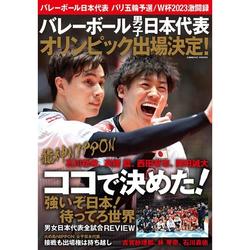 バレーボール日本代表 パリ五輪予選/W杯2023激闘録 COSMIC MOOK Mook | 