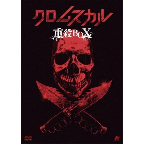 クロムスカル重殺BOX＜初回限定生産版＞ DVD | 