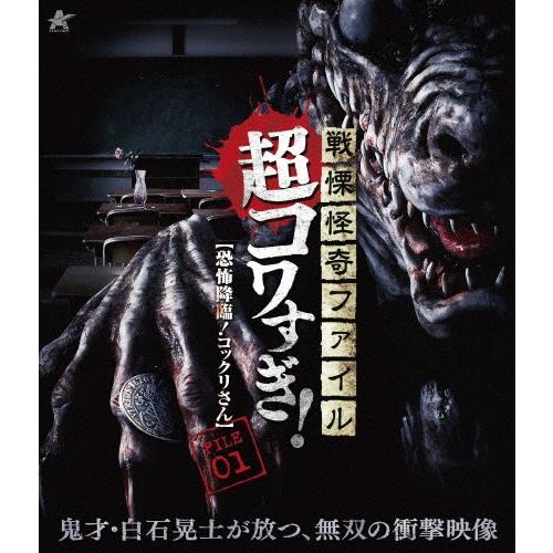 戦慄怪奇ファイル 超コワすぎ! FILE-01 【恐怖降臨!コックリさん】 Blu-ray Disc | 