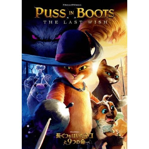 長ぐつをはいたネコと9つの命 DVD | 