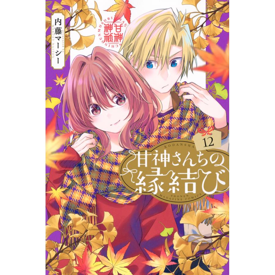 内藤マーシー 甘神さんちの縁結び(12) COMIC | 