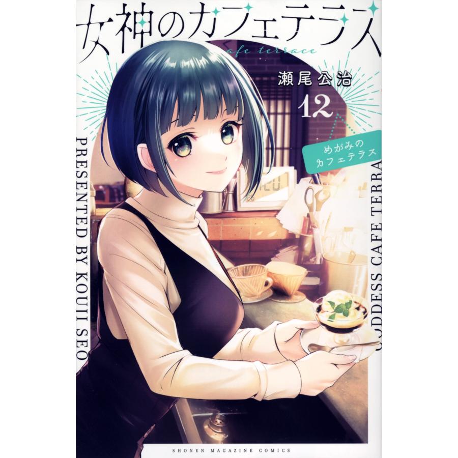 瀬尾公治 女神のカフェテラス(12) COMIC | 