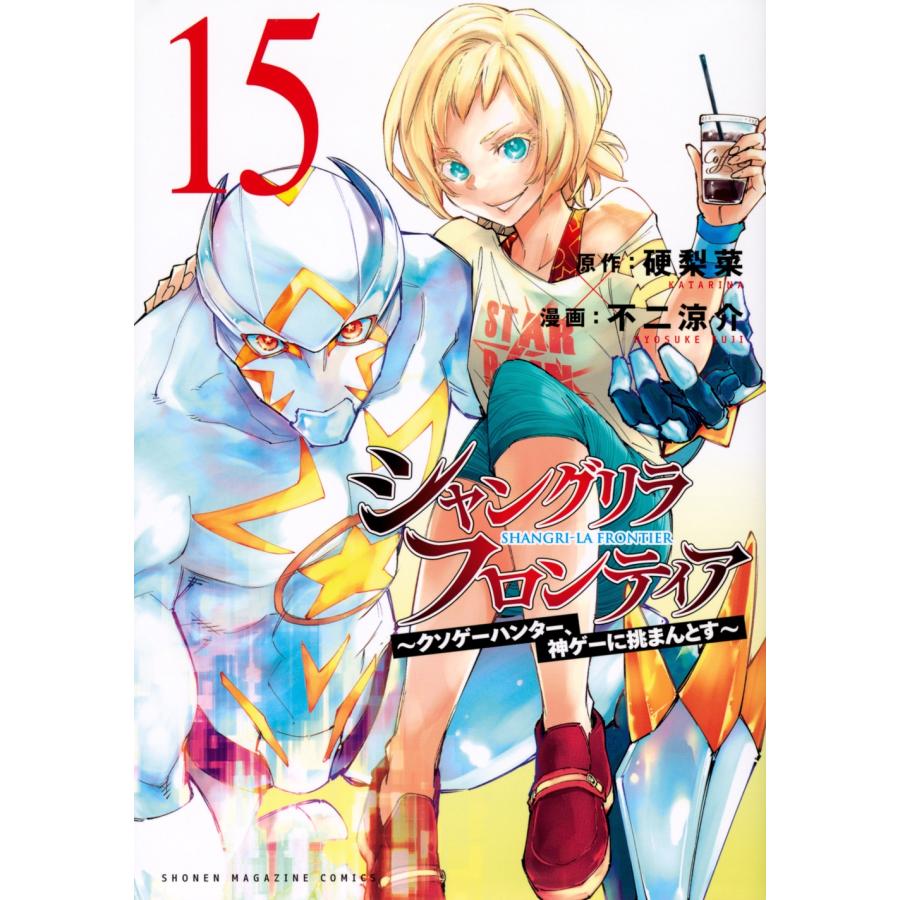 硬梨菜 シャングリラ・フロンティア(15) 〜クソゲーハンター、神ゲーに挑まんとす〜 COMIC | 