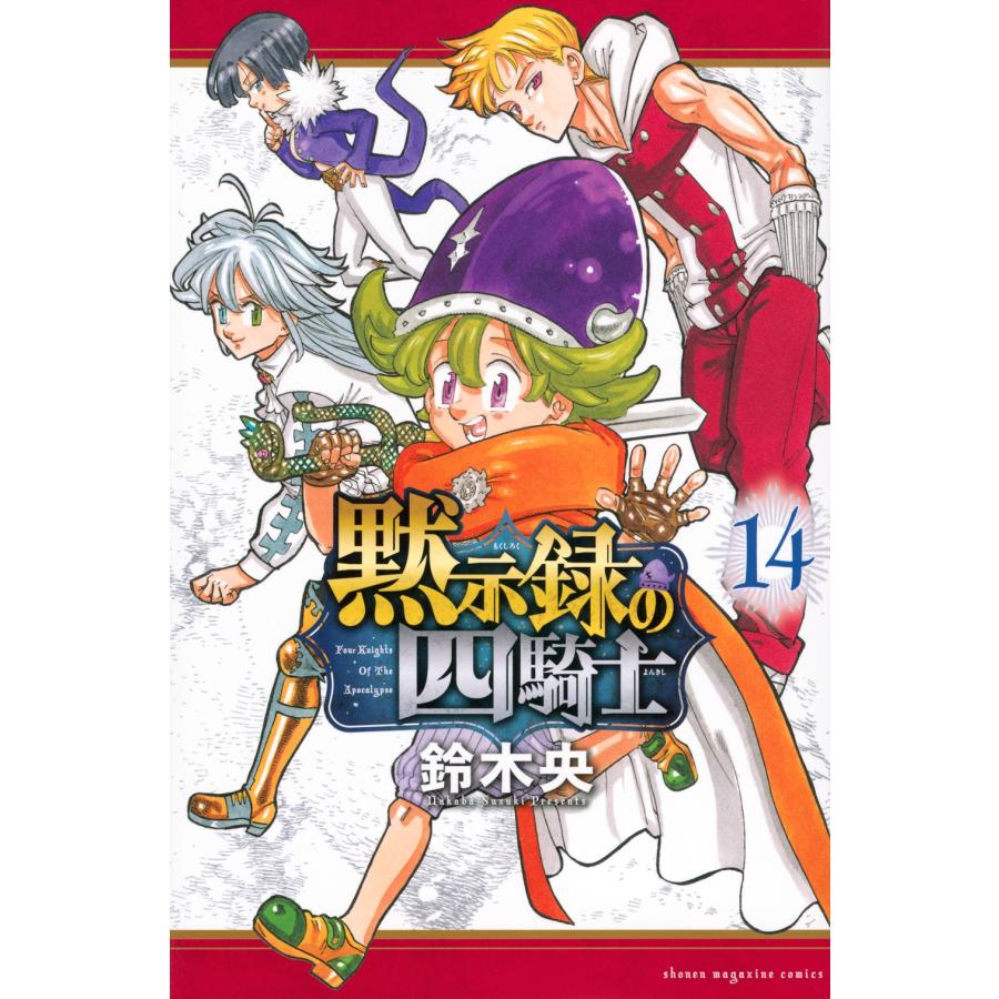 鈴木央 黙示録の四騎士(14) COMIC | 