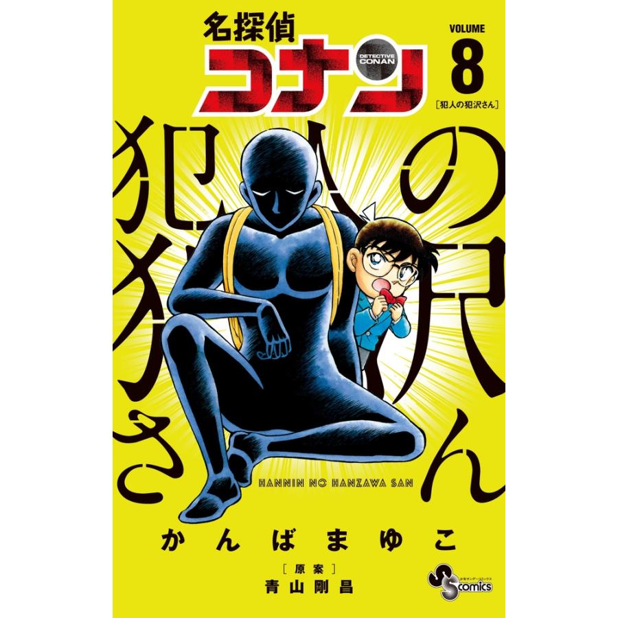 かんばまゆこ 名探偵コナン 犯人の犯沢さん (8) COMIC | 