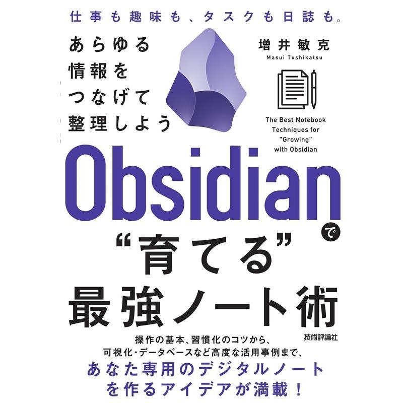 増井敏克 Obsidianで""育てる""最強ノート術 あらゆる情報をつな Book | 
