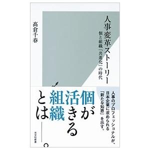高倉千春 人事変革ストーリー 個と組織「共進化」の時代 光文社新書 1276 Book |  | 01
