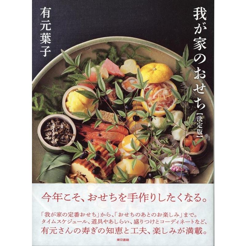 有元葉子 我が家のおせち[決定版] Book | 