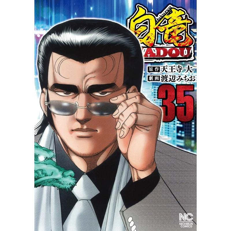 天王寺大 白竜HADOU (35) ニチブンコミックス COMIC | 