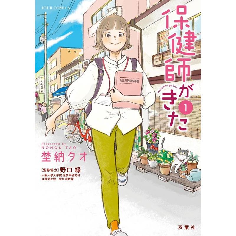 埜納タオ 保健師がきた 1 ジュールコミックス COMIC | 