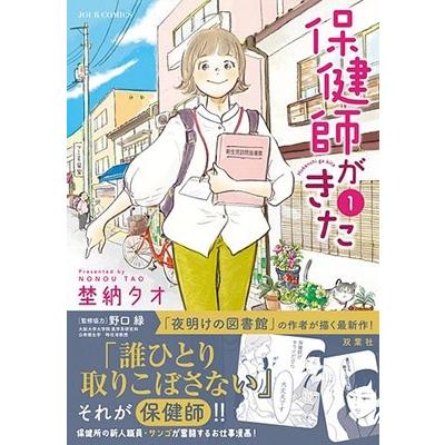 埜納タオ 保健師がきた 1 ジュールコミックス COMIC |  | 01