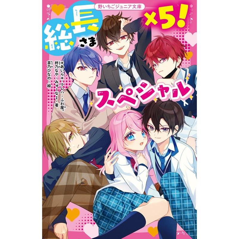 あいら* 総長さま×5!スペシャル 野いちごジュニア文庫 A 5-1 Book