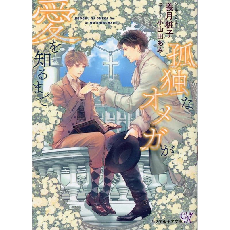 義月粧子 孤独なオメガが愛を知るまで カクテルキス文庫 ck 80 Book | 