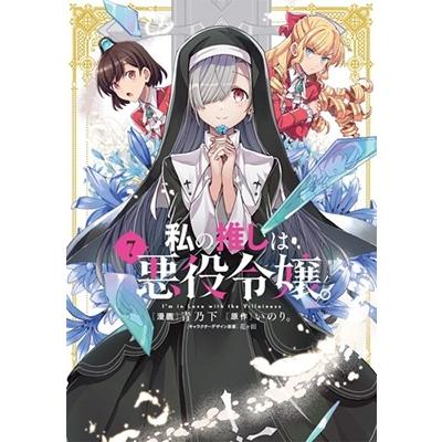 青乃下 私の推しは悪役令嬢。 7 IDコミックス 百合姫コミックス COMIC | 