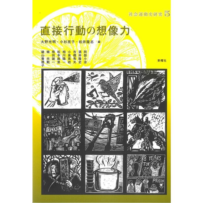 大野光明 直接行動の想像力 社会運動史研究 5 Book | 