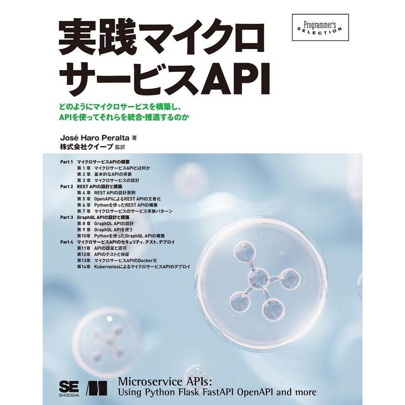 Jose Haro Peralta 実践マイクロサービスAPI Programmer's SELECTION Book | 