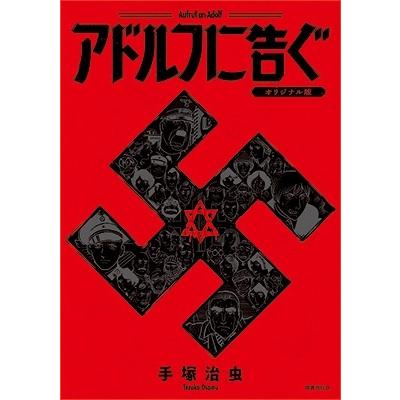 手塚治虫 アドルフに告ぐ オリジナル版 COMIC | 