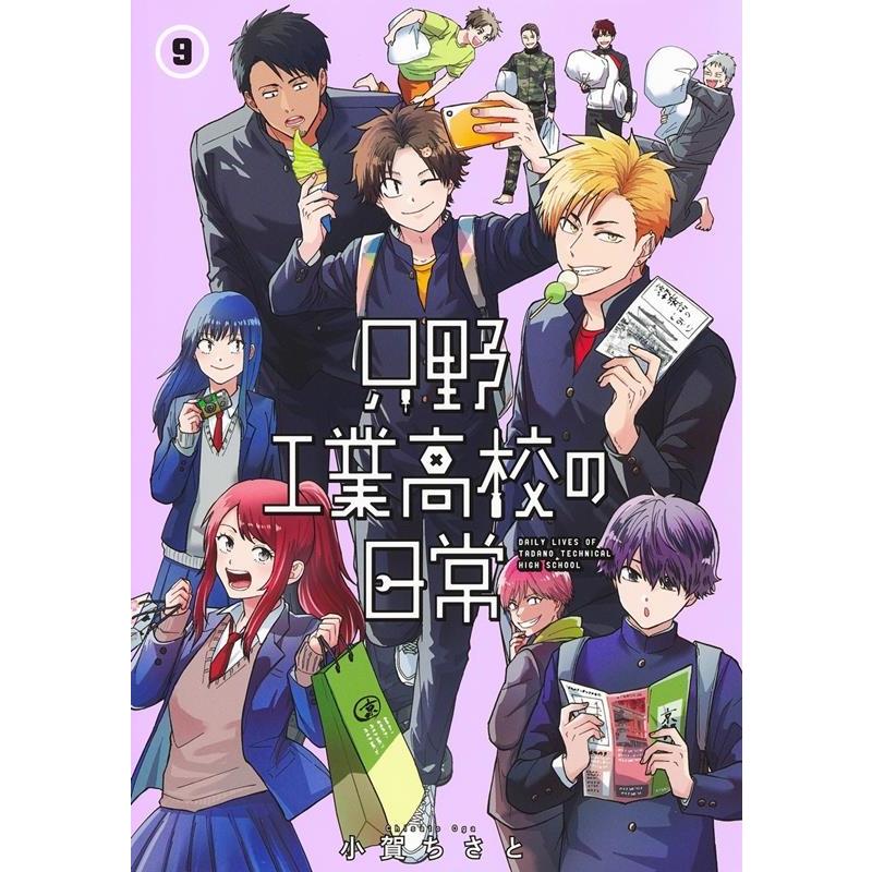 小賀ちさと 只野工業高校の日常 9 ヤングジャンプコミックス COMIC | 