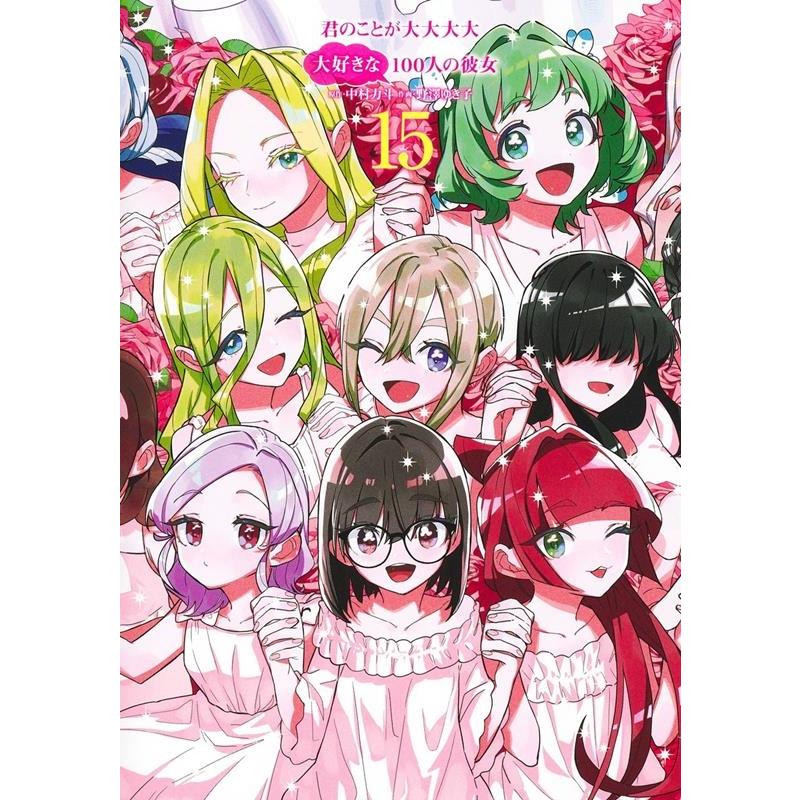 野澤ゆき子 君のことが大大大大大好きな100人の彼女 15 ヤングジャンプコミックス COMIC | 