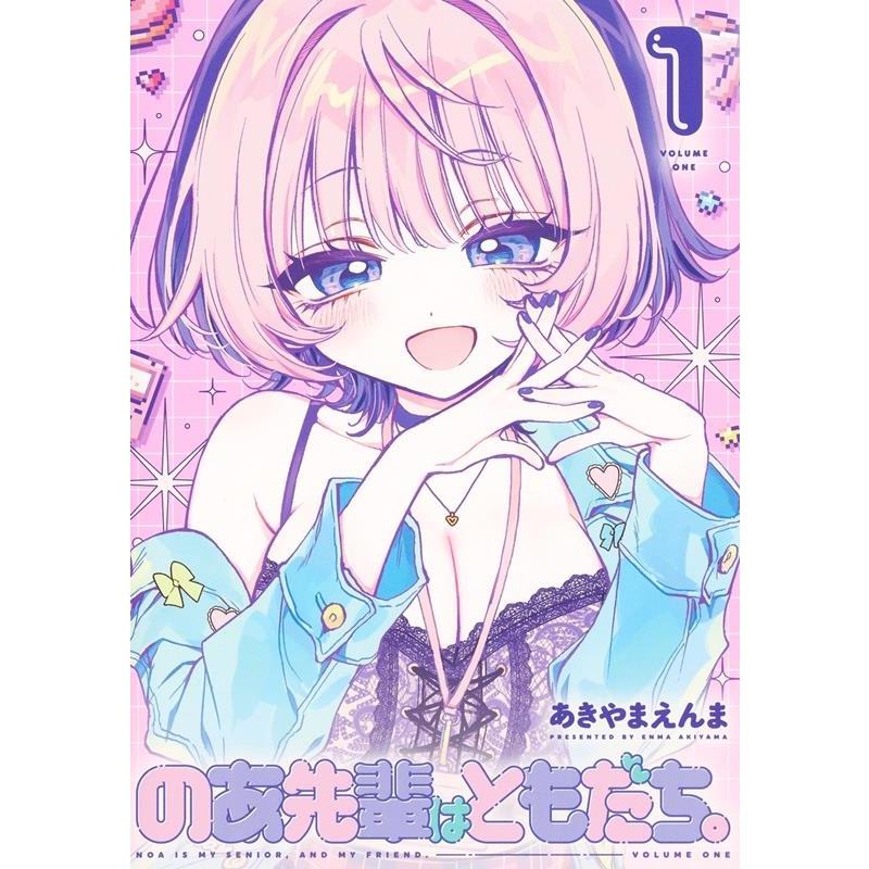 あきやまえんま のあ先輩はともだち。 1 ヤングジャンプコミックス COMIC | 