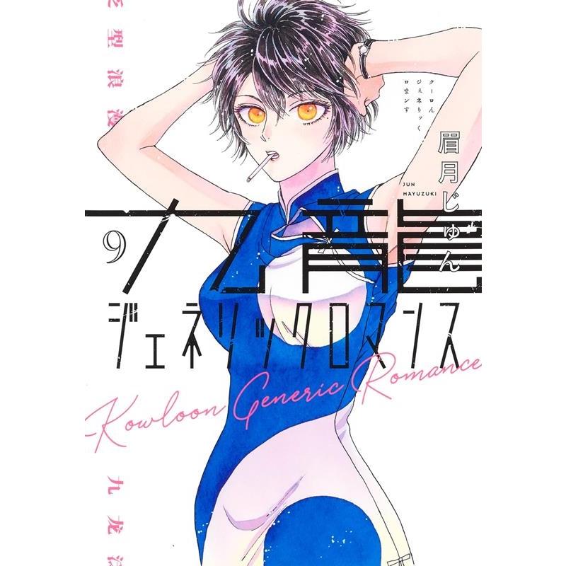 眉月じゅん 九龍ジェネリックロマンス 9 ヤングジャンプコミックス COMIC | 