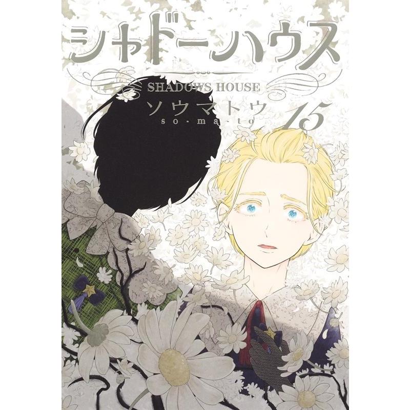 ソウマトウ シャドーハウス 15 ヤングジャンプコミックス COMIC | 