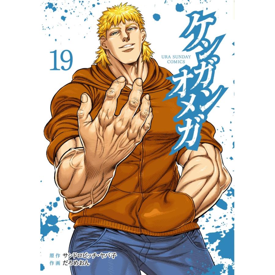 サンドロビッチ・ヤバ子 ケンガンオメガ (19) COMIC | 