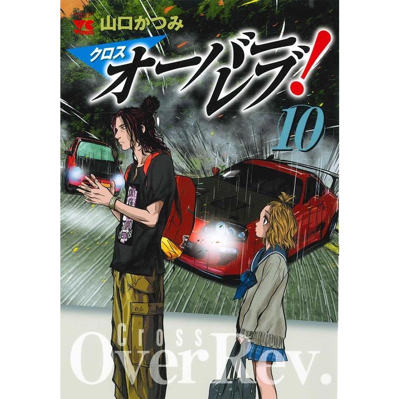 山口かつみ クロスオーバーレブ! 10 ヤングチャンピオンコミックス COMIC | 