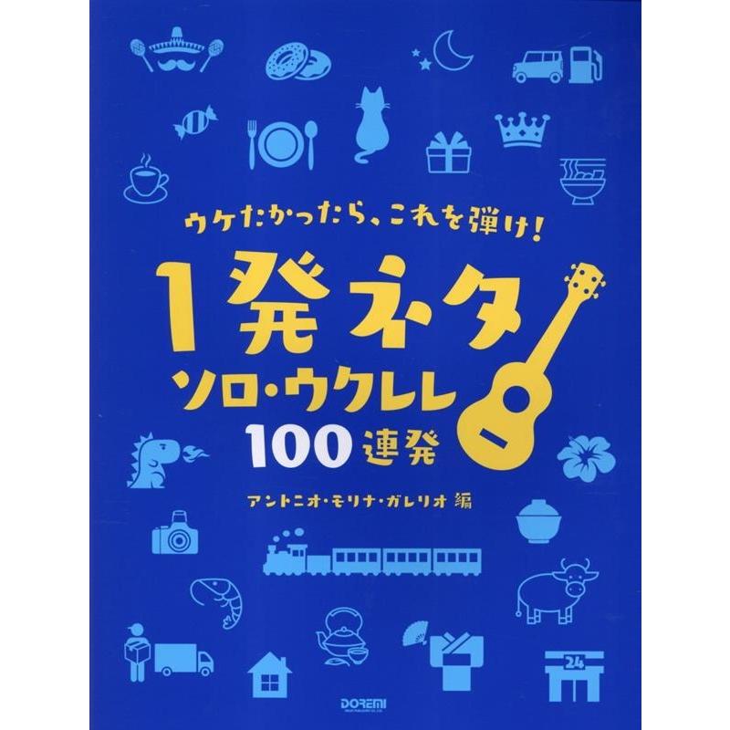 アントニオ・モリナ・ガレリオ ウケたかったら、これを弾け!1発ネタソロ・ウクレレ100連発 Book | 