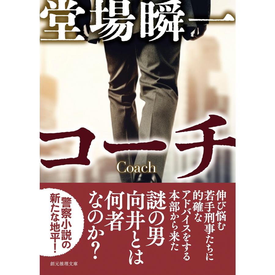 堂場瞬一 コーチ Book |  | 01