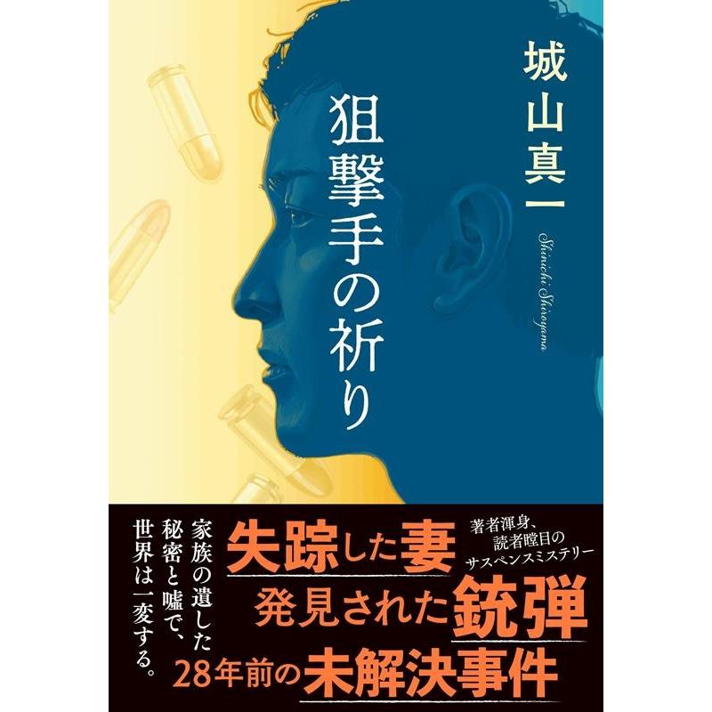城山真一 狙撃手の祈り Book | 