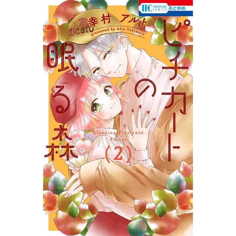 幸村アルト ピチカートの眠る森 2 花とゆめコミックス COMIC | 