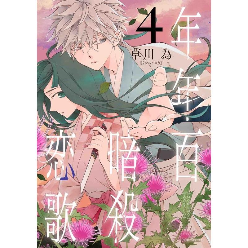 草川為 年年百暗殺恋歌 4 花とゆめコミックススペシャル COMIC | 