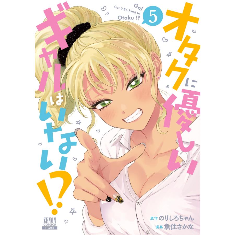 のりしろちゃん オタクに優しいギャルはいない!? (5) COMIC | 