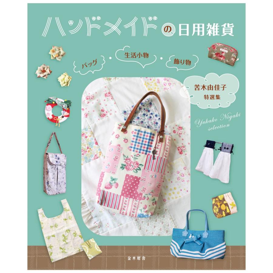 苦木由佳子 ハンドメイドの日用雑貨 バッグ・生活小物・飾り物 Book 