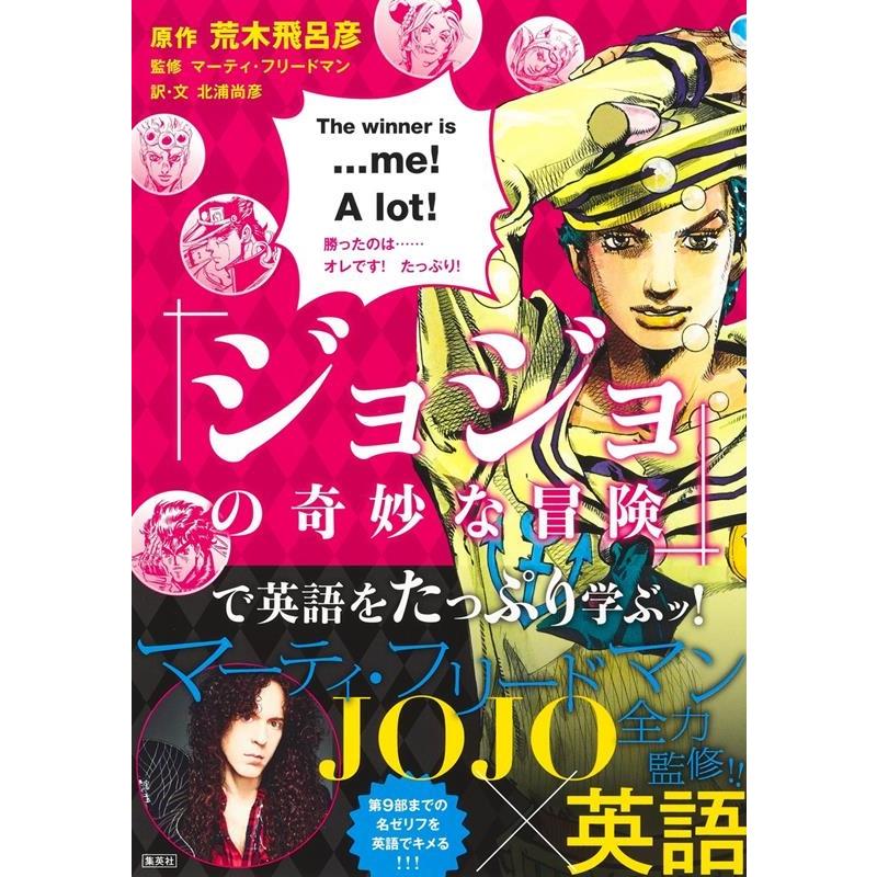 荒木飛呂彦 『ジョジョの奇妙な冒険』で英語をたっぷり学ぶッ! Book