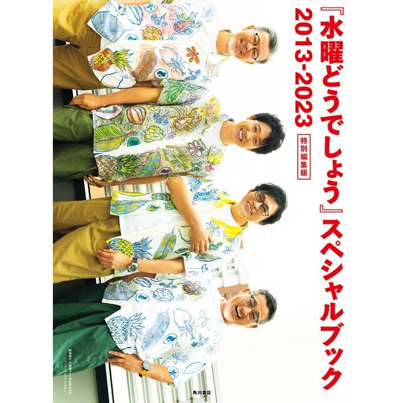 北海道テレビ放送 『水曜どうでしょう』スペシャルブック 2013-2023 特別編集版 Book | 
