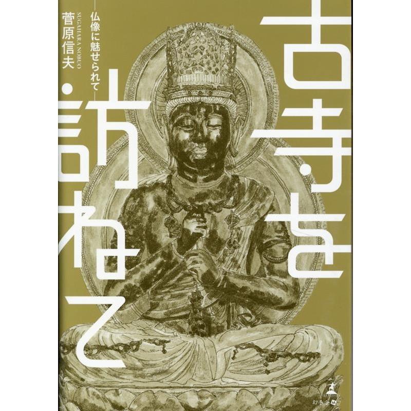菅原信夫 古寺を訪ねて 仏像に魅せられて Book : タワーレコード Yahoo