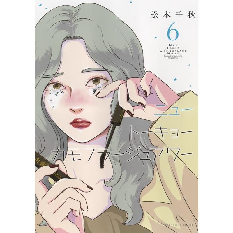 松本千秋 ニュートーキョーカモフラージュアワー 6巻 YKコミックス COMIC | 