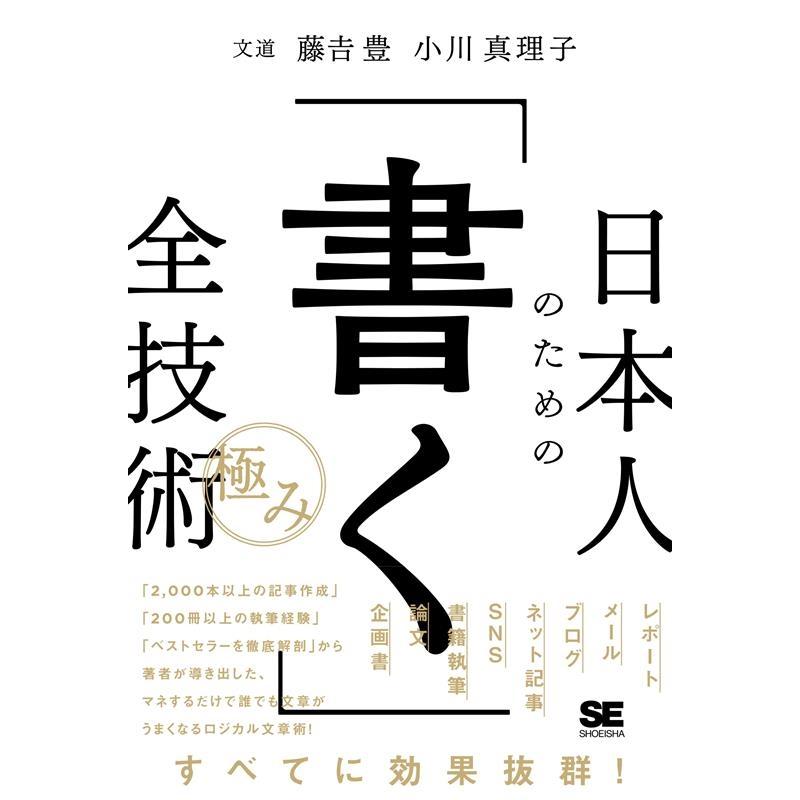藤豊 日本人のための「書く」全技術【極み】 Book | 